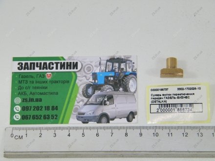 Сухар вилки перекл. передач ГАЗЕЛЬ-БІЗНЕС DETALKA 3302-1702028-10