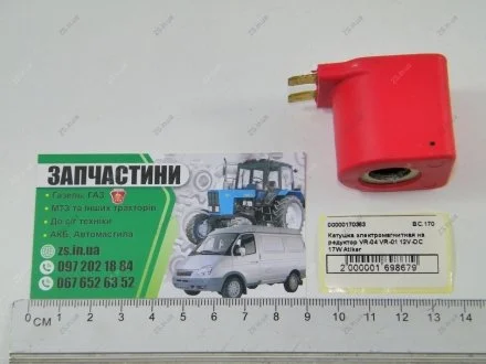 Котушка електромагнітна на редуктор VR-04 VR-01 12V-DC 17W Atiker BC.170