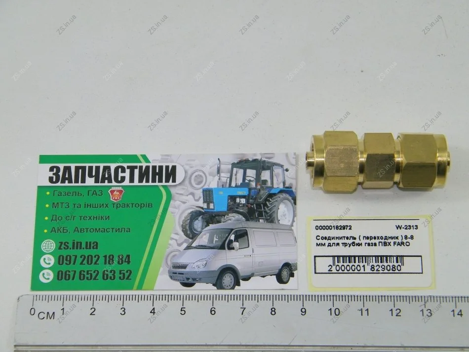 З'єднувач (перехідник) 8-8 мм для трубки газу ПВХ FARO Atiker W-2313 (фото 1)