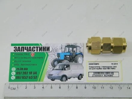 З'єднувач (перехідник) 8-8 мм для трубки газу ПВХ FARO Atiker W-2313