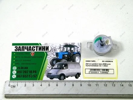 Датчик рівня газу LS050 для мультиклапану 1 Atiker К01.003056/At