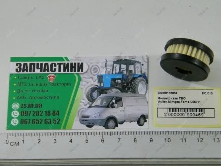 Фільтр газу ГБО,Mimgas,Fema D30/11 Atiker FC.010