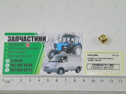Ниппель 8 мм для медной трубки "бонка" Atiker SK 010