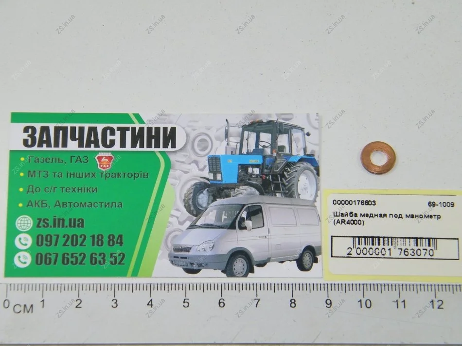 Мідна шайба під манометр (AR4000) Atiker 69-1009 (фото 1)