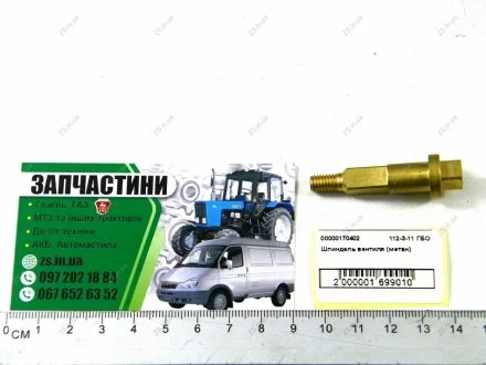 Шпиндель вентиля (метан) Atiker 112-3-11 ГБО