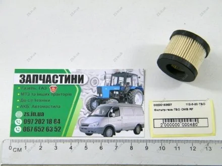 Фільтр газу ГБО ОМВ RF ZS 112-3-20 ГБО