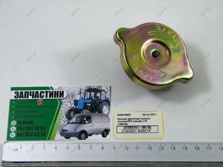Крышка радиатора сельхоз. техника МТЗ (малая) (ТМ) Jubana А21.01.270-1