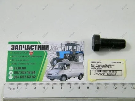 Болт пластины 72-2308031 редуктора ПВМ МТЗ-82 М12х1,25х30 ZS 72-2308018