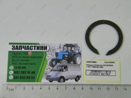 Кольцо стопорное С40 (915206) ГОСТ 13940-86 КПП МТЗ <> ДК С40 (915206)