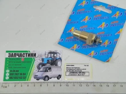 Датчик температури рідини, що охолоджує 2410 Авто-Електрика ZS ТМ-100