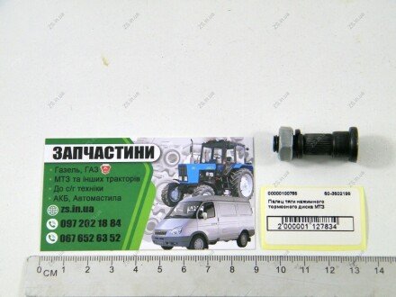 Палець тяги натискного гальмівного диска МТЗ AGH 50-3502198