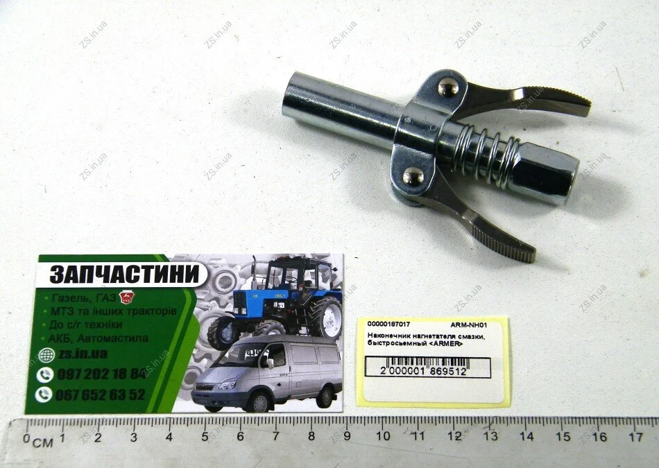 Наконечник нагнітача мастила, швидкознімний <> ARMER ARM-NH01 (фото 1)