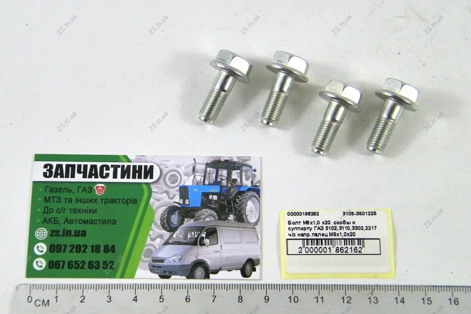 Болт пальца суппорта ГАЗ 3110,3302,2217 М8х1,0 через напр.палець Газель, Волга (компл. 4 шт) <> ДК 3105-3501225 (фото 1)