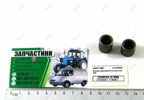 Втулка стартера М-412 комплект 2шт ZS 412-3708004