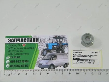 Гайка М10 ZS 1/25745/11