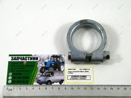 Хомут глушителя (48мм) ЕВРО в сборе. ZS 2101-1203047-04