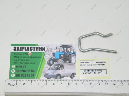 Шплінт пальця жатки CNH 1030 RIMA 28283853-RM