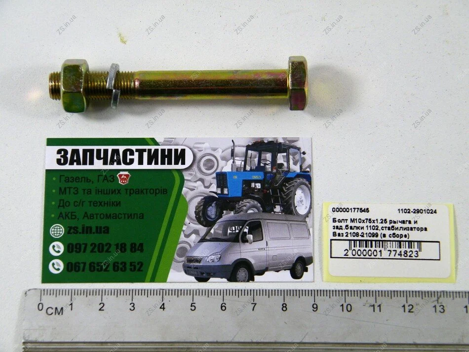 Болт М10х75х1.25 важеля та задньої балки 1102, стабілізатора Ваз 2108-21099 (в зборі) ZS 1102-2901024 (фото 1)
