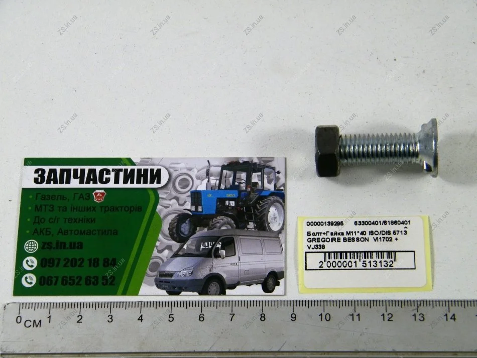 Болт+Гайка М11*40 ISO/DIS 5713 GREGOIRE BESSON VI1702 + VJ338 "з вусами" UNIBOLT 63300401/618604012 (фото 1)