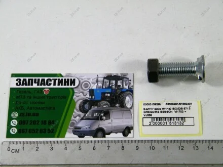 Болт+Гайка М11*40 ISO/DIS 5713 GREGOIRE BESSON VI1702 + VJ338 "з вусами" UNIBOLT 63300401/618604012
