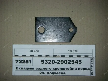 Вкладыш заднего кронштейна передней рессоры КамАЗ 5320-2902545