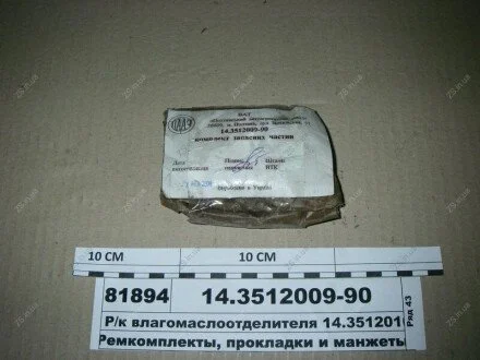 Р/к вологомасловідділювача 14.3512010-11 ПААЗ 14.3512009-90