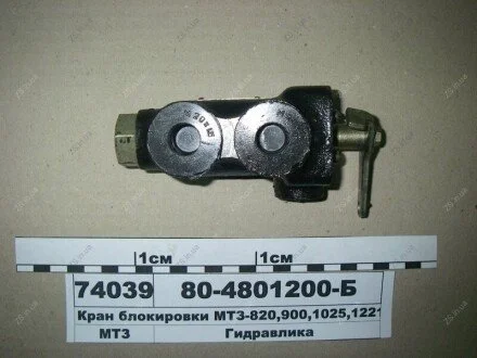 Кран блокировки МТЗ-820, МТЗ-900, МТЗ-1025, МТЗ-1221 Салео 80-4801200-Б