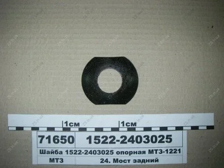 Шайба опорная -1221 МТЗ 1522-2403025