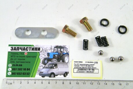 Р/к КПП фиксаторов штоков передач ГАЗ 31105.3302 5ст. (пластина,шарики,пруж,прокл) ZS 31105(3302)-1702801-07