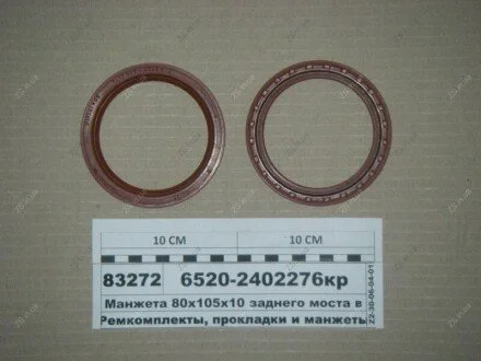 Манжета 80х105х10 заднего моста в сб. красная Альбион-Авто 6520-2402276кр