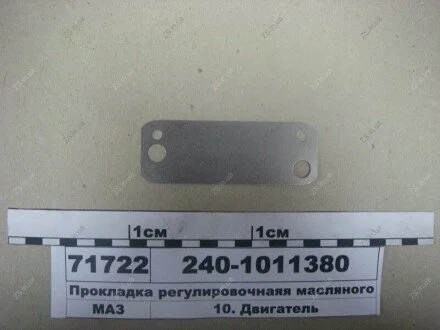 Прокладка регулювальна масляного насоса -240 ЯМЗ 240-1011380