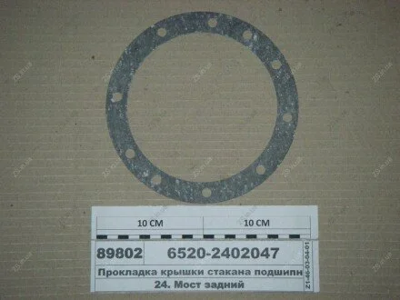 Прокладка кришки стакана підшипників (пароніт) Євро-2 (УрАТІ) КАМРТИ, г. Балаково 6520-2402047