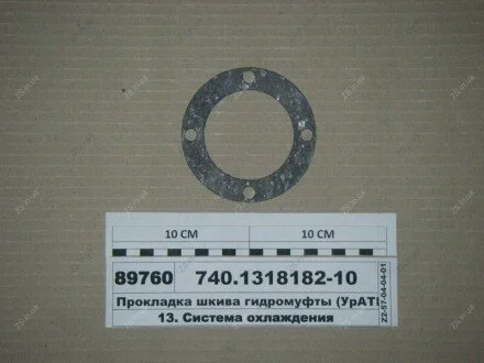 Прокладка шківа гідромуфти (УрАТИ) КАМРТИ, г. Балаково 740.1318182-10
