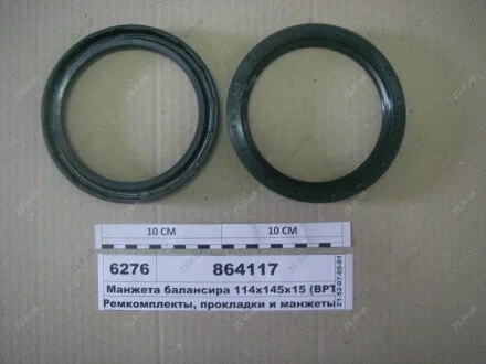 Манжета балансиру 115х145 КАМРТИ, г. Балаково 864117