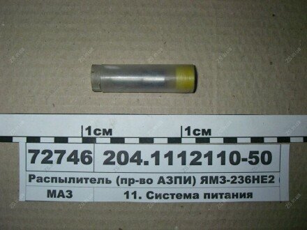 Розпилювач (в-во АЗПІ) ЯМЗ-236НЕ2 (ан. 335-70) АЗПИ 204.1112110-50