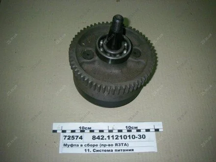 Муфта в зборі (в-во ЯЗТА) ЯЗДА 842.1121010-30