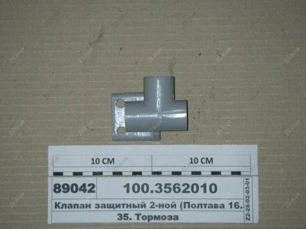 Клапан 2-х магістральний (Полтава 16.3562010) Автокомпонент Плюс 100.3562010
