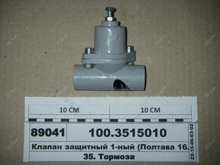 Клапан захисний 1-ний (Полтава 16.3515010) Автокомпонент Плюс 100.3515010