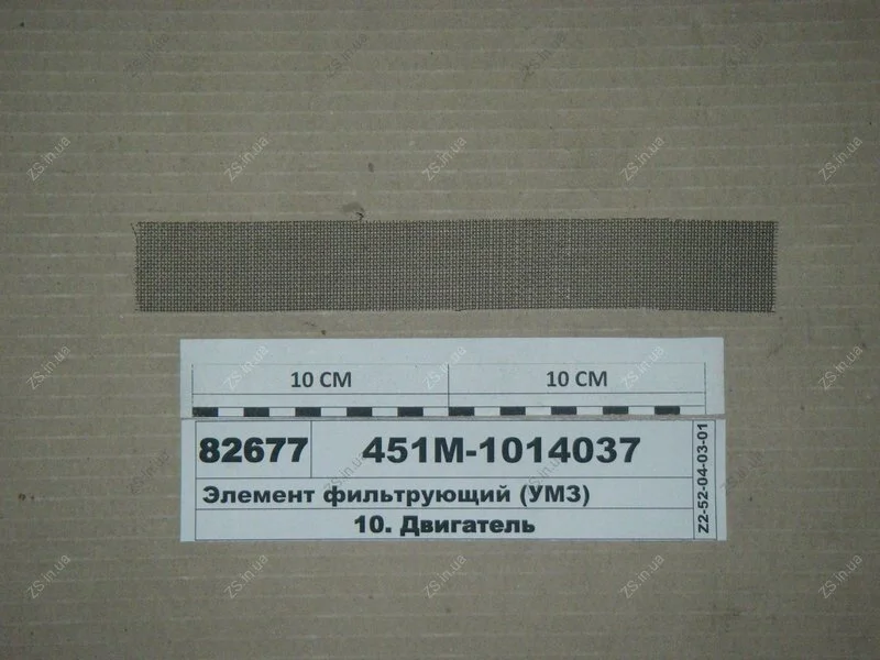 Елемент фільтруючий (УМЗ) ЭЛЕМЕНТ 451М-1014037 (фото 1)