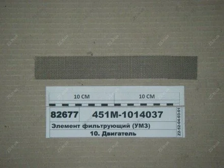 Елемент фільтруючий (УМЗ) ЭЛЕМЕНТ 451М-1014037