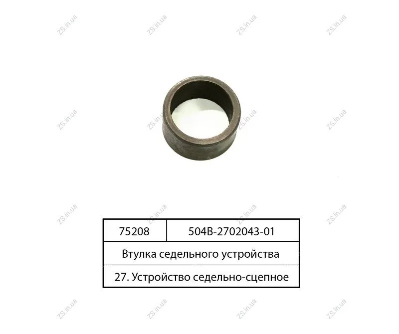 Втулка сідельного пристрою (в-во ГІДРОМАШ) Салео 504В-2702043-01 (фото 1)