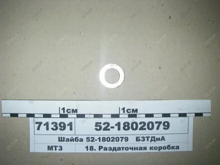 Шайба фланця розд. коробки (в-во БЗТДіА) БЗТДиА 52-1802079