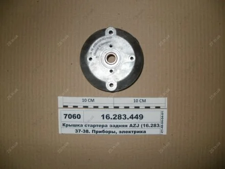 Кришка стартера задня AZJ (в-во ISKRA) Knecht/Mahle 16.283.449