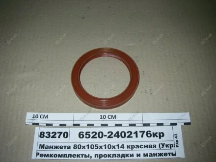 Манжета 80х105х10х14 червона (Альбіон-Авто) Альбион-Авто 6520-2402176кр