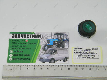 Перекл. универсальный клавишный ON-OFF 3конт 2 полож. кругл с подсв. зеленый герметичный корп ZS 118 герм 3PIN,ON-OFF,12V