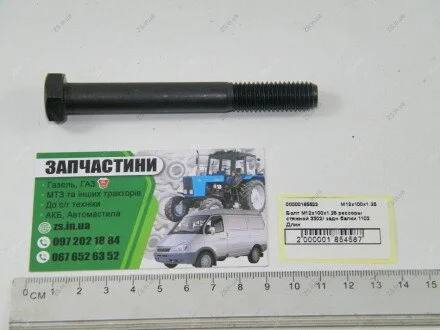 Болт рессоры стяжной 3302/ задн балки 1102 Длин ZS М12х100х1.25