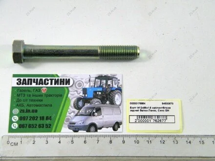 Болт М12х95х1.5 сайлентблока задньої балки Ланос, Сенс GM ZS 94500870