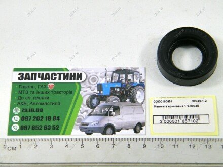 Манжета армована 1.2-22х40 ZS 22х40-1.2