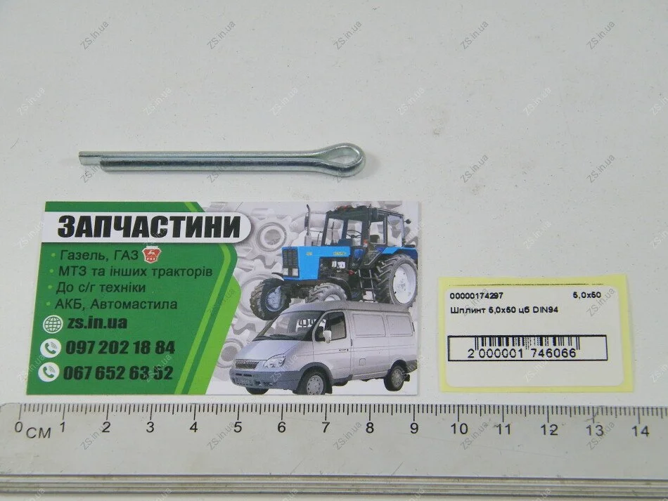 Шплінт цб DIN94 ZS 5,0х50 (фото 1)