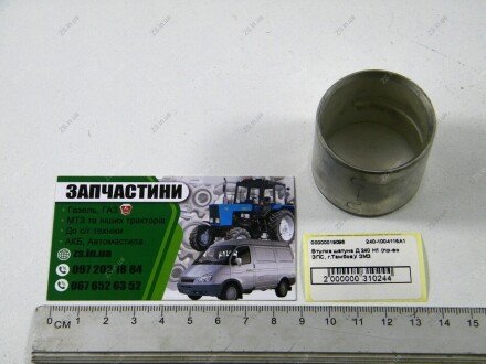 Втулка шатуна Д 240 Н1 37,5ммХ42,15мм МТЗ ЗМЗ 240-1004115А1